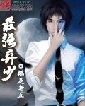 《最强弃少》作者:鹅是老五