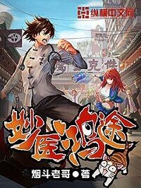 《妙医鸿途》作者:烟斗老哥