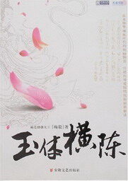 《玉体横陈》作者:赫连勃勃大王
