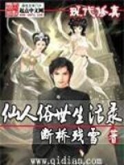 《仙人俗世生活录》作者:断桥残雪