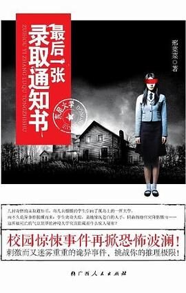 《最后一张录取通知书》作者:邢菜菜