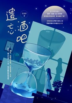 《遗忘酒吧》作者:沈星妤