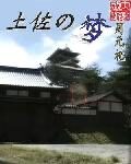 《土佐之梦》作者:周元祀
