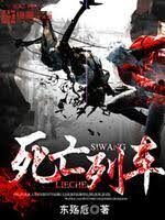 《死亡列车》作者:东殇卮
