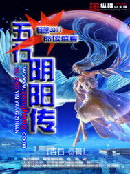 《五行阴阳传》作者:寺右
