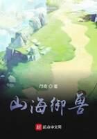 《山海御兽》作者:邝奇