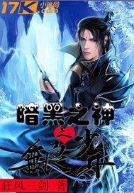 《暗黑之神之无良少年》作者:狂风三剑