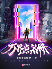 《万界点名册》作者:圣骑士的传说