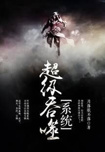 《超级吞噬系统》作者：月落歌不落