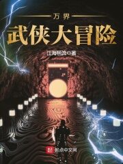 《万界武侠大冒险》作者:江海横流