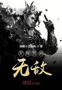 《开局世间无敌》作者:隔壁小王是我