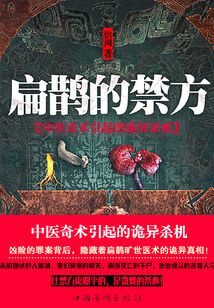 《扁鹊的禁方》作者:信周