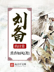 《刘备的日常》作者:熏香如风
