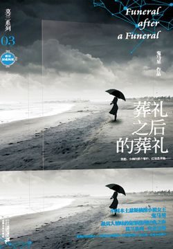 《葬礼之后的葬礼》作者：鬼马星