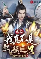 《玄幻:我真不是气运之子》作者:爱吹牛的老狗