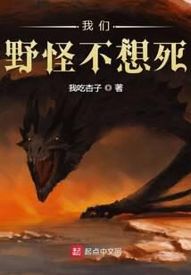 《我们野怪不想死》作者：我吃杏子