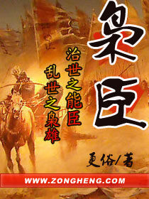 《枭臣》作者:更俗