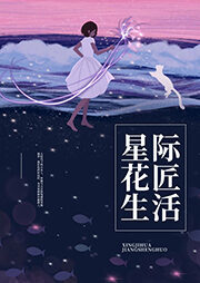 《星际花匠生活》作者:三千界
