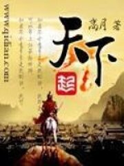 《天下》作者:高月