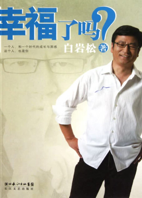 《幸福了吗?》作者:白岩松