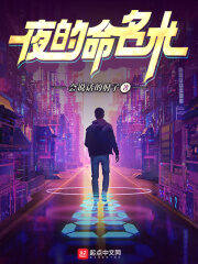 《夜的命名术》作者:会说话的肘子