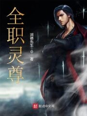 《全职灵尊》作者:润德先生