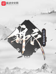《锦衣》作者:上山打老虎额