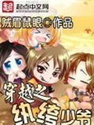 《传奇纨绔少爷(穿越之纨绔少爷)》作者:贼眉鼠眼