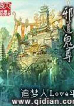 《邪道鬼尊》作者:追梦人Love平