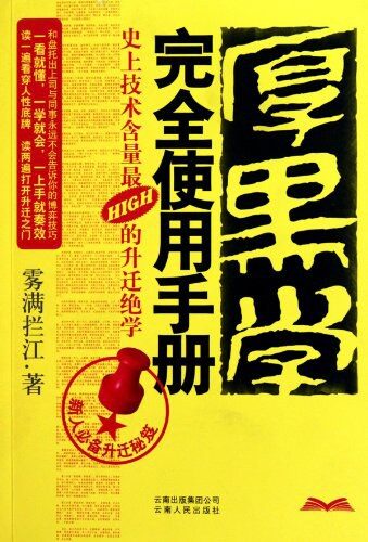《厚黑学完全使用手册》作者:雾满拦江