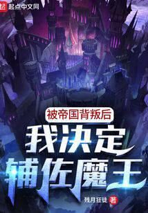 《被帝国背叛后,我决定辅佐魔王》作者:残月狂徒
