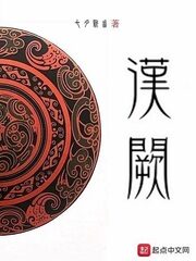 《汉阙》作者:七月新番
