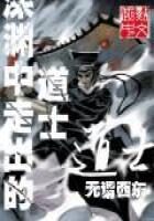 《深渊中走出的道士》作者：无谓西东