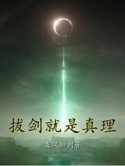 《拔剑就是真理》作者:乘风御剑