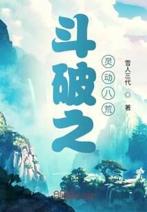 《斗破之灵动八荒》作者:雪人三代