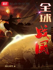 《全球战国》作者:混吃等死