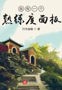 《修真从穿越三年开始》作者:行为金融