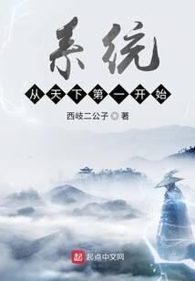 《系统从天下第一开始》作者:西岐二公子
