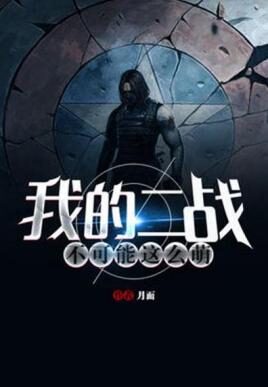 《我的二战不可能这么萌》作者:月面