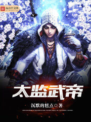 《太监武帝》作者:沉默的糕点