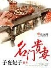 《名门贵妻》作者：子夜妃子