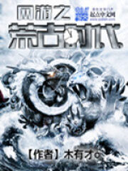 《网游之荒古时代》作者:木有才O