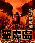 《恶魔岛》作者:流浪的蛤蟆
