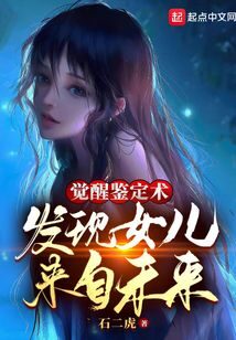 《觉醒鉴定术,发现女儿来自未来》作者:石二虎