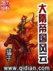 《大隋帝国风云》作者:猛子
