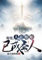 《谢邀，人在娘胎，已成圣人》作者：我不想修仙