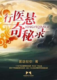 《行医悬奇秘录》作者：雾语轻弥