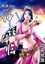 《网游之神话降临》作者:血夜独狼