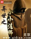 《异世之小小法师》作者:莫默