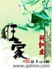 《旺家》作者：问红尘